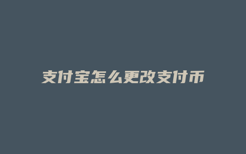 支付宝怎么更改支付币种