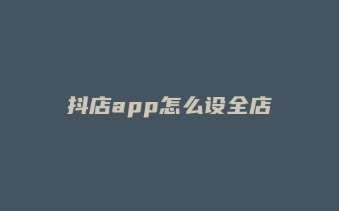 抖店app怎么设全店折扣