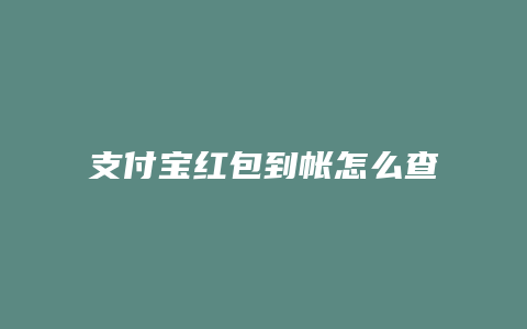 支付宝红包到帐怎么查