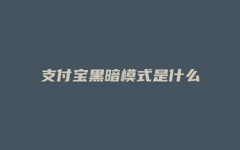 支付宝黑暗模式是什么