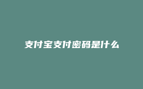 支付宝支付密码是什么