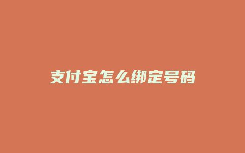 支付宝怎么绑定号码