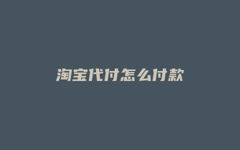 淘宝代付怎么付款