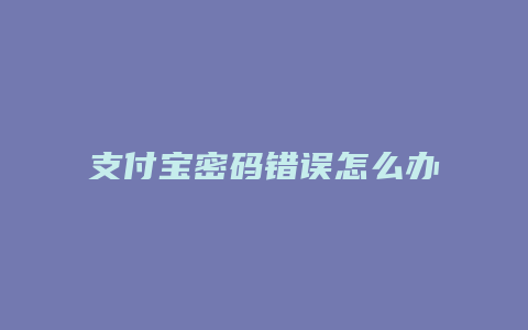 支付宝密码错误怎么办