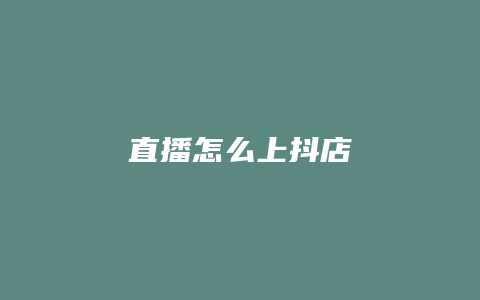 直播怎么上抖店