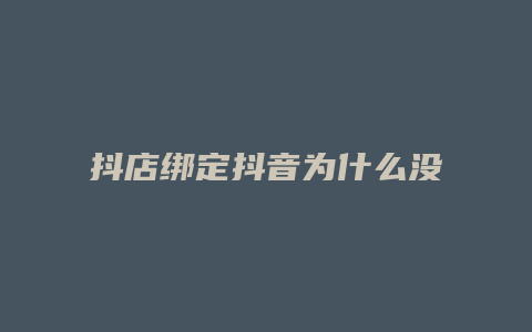 抖店绑定抖音为什么没有消息