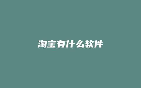 淘宝有什么软件