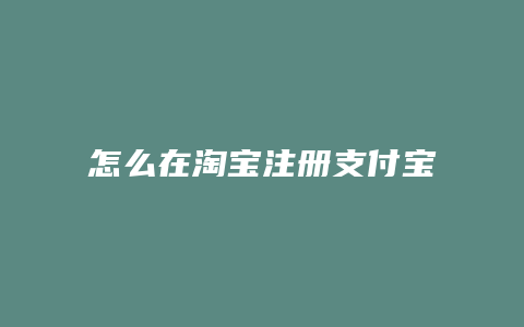 怎么在淘宝注册支付宝