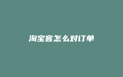 淘宝客怎么对订单