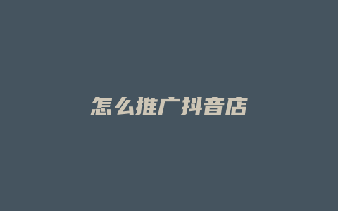 怎么推广抖音店