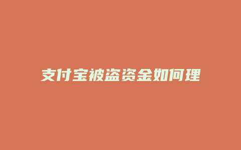 支付宝被盗资金如何理赔