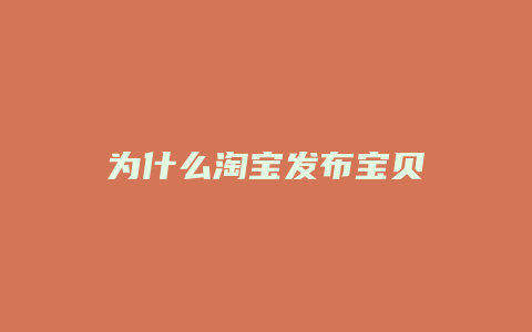 为什么淘宝发布宝贝