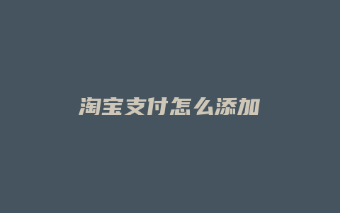 淘宝支付怎么添加