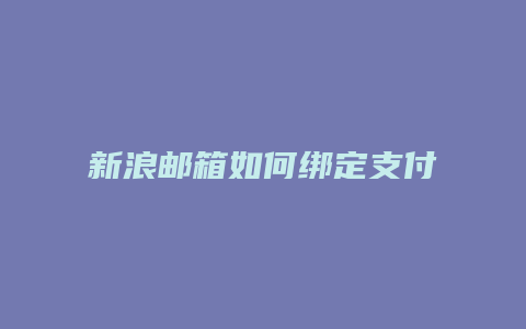 新浪邮箱如何绑定支付宝