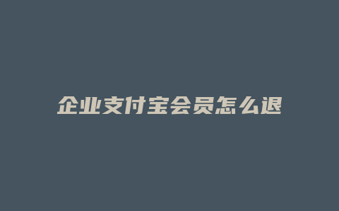 企业支付宝会员怎么退订