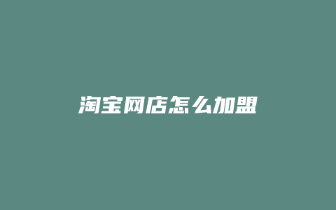 淘宝网店怎么加盟