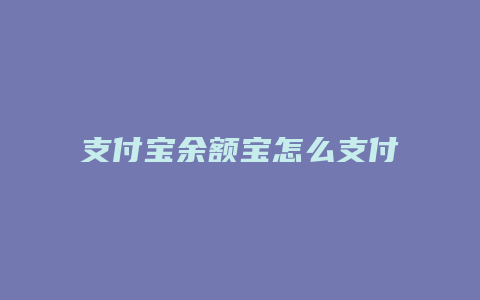 支付宝余额宝怎么支付密码