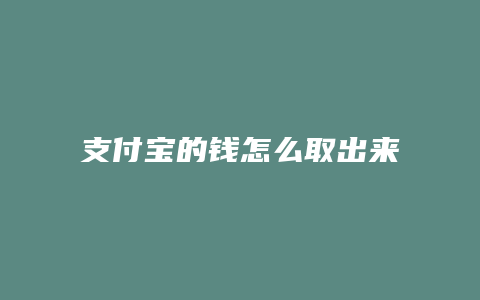 支付宝的钱怎么取出来