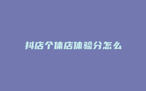 抖店个体店体验分怎么出