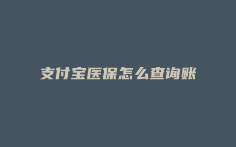 支付宝医保怎么查询账单