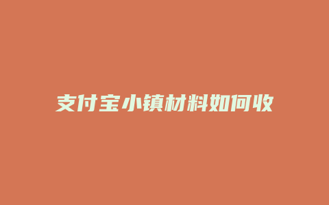 支付宝小镇材料如何收取