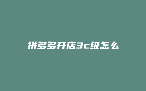 拼多多开店3c级怎么填写