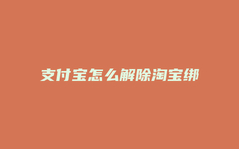 支付宝怎么解除淘宝绑定