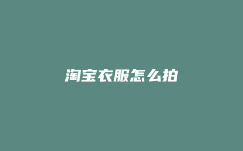 淘宝衣服怎么拍