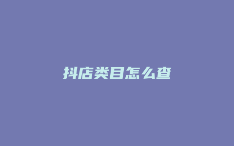 抖店类目怎么查