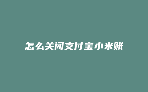 怎么关闭支付宝小米账号