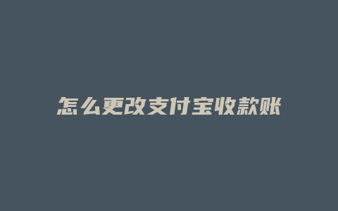 怎么更改支付宝收款账户