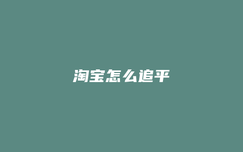 淘宝怎么追平