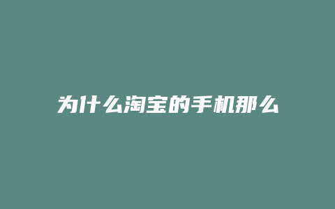 为什么淘宝的手机那么便宜