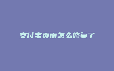 支付宝页面怎么修复了