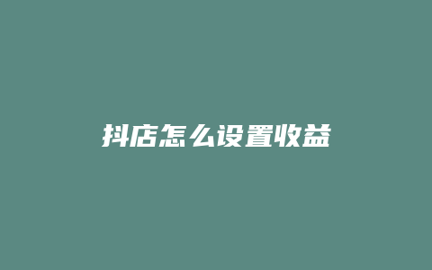 抖店怎么设置收益