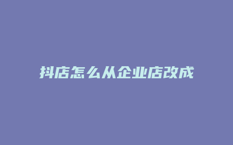 抖店怎么从企业店改成专卖店