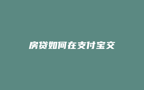 房贷如何在支付宝交