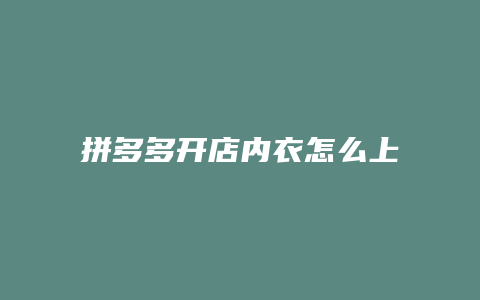 拼多多开店内衣怎么上传