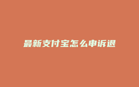 最新支付宝怎么申诉退款