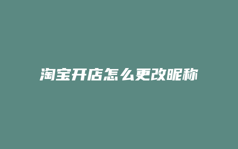 淘宝开店怎么更改昵称