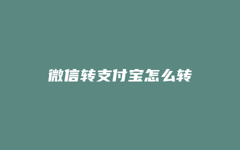 微信转支付宝怎么转