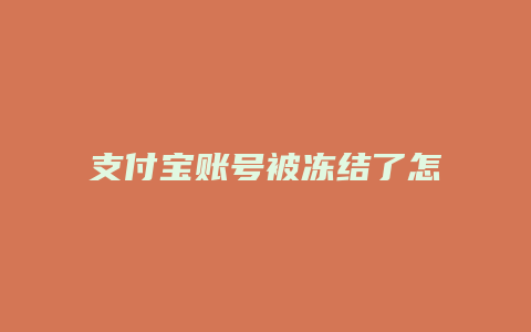 支付宝账号被冻结了怎么办