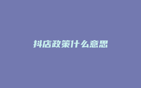 抖店政策什么意思