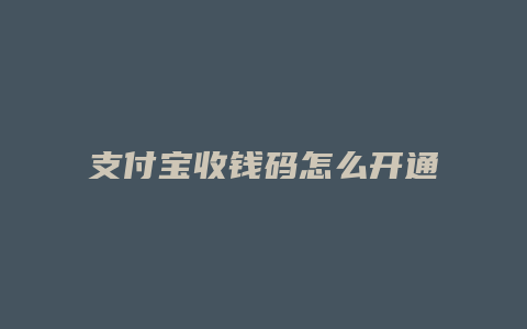 支付宝收钱码怎么开通