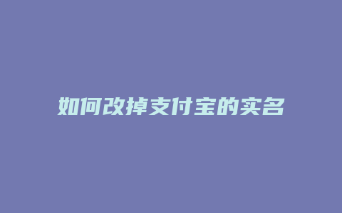 如何改掉支付宝的实名