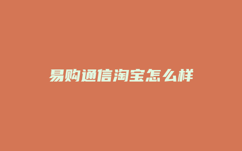 易购通信淘宝怎么样