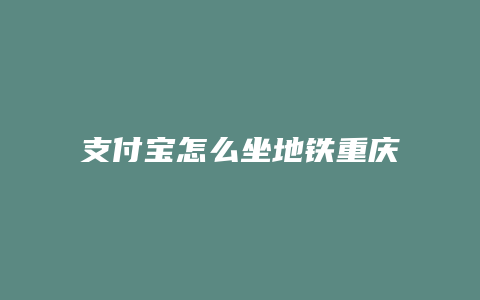 支付宝怎么坐地铁重庆