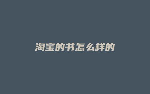 淘宝的书怎么样的