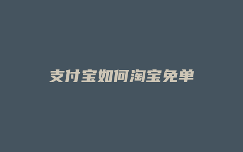 支付宝如何淘宝免单