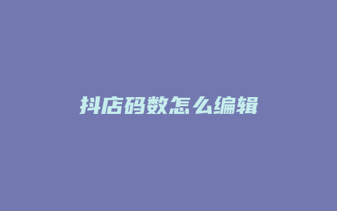 抖店码数怎么编辑